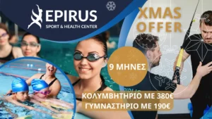 Χριστουγεννιάτικη Προσφορά από το Epirus Sport and Health Center