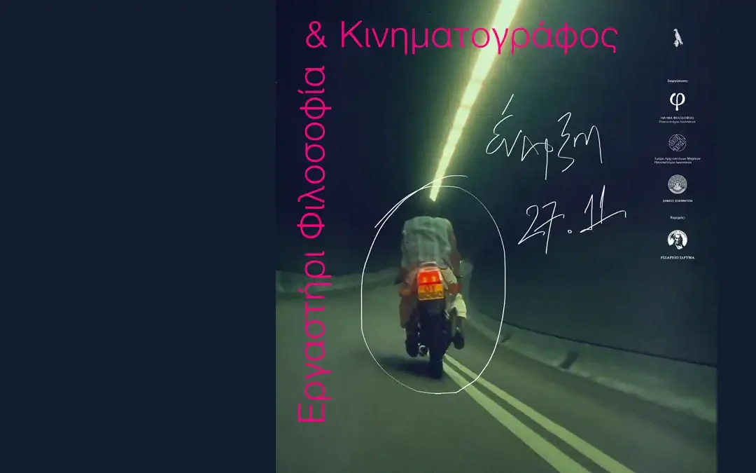 Φιλοσοφία και κινηματογράφος: 5ος κύκλος προβολών στα Ιωάννινα