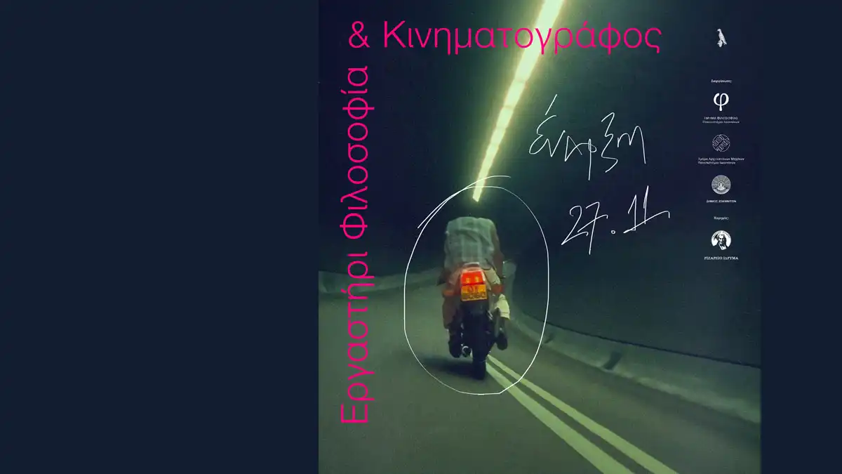 Ξεκινά ο 5ος κύκλος «Φιλοσοφία & Κινηματογράφος» στην Παπαζόγλειο Υφαντική Σχολή