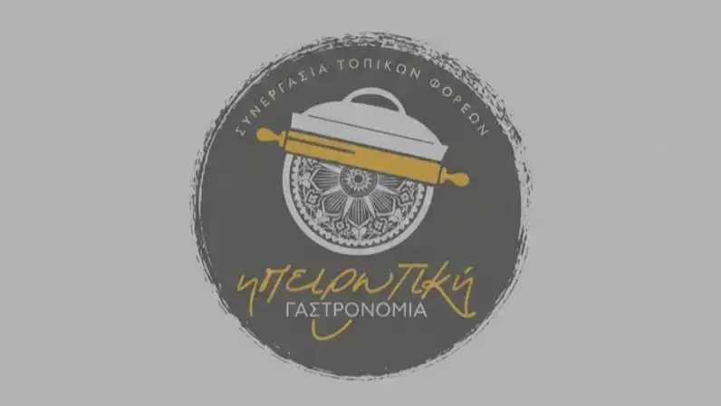 Ηπειρωτικές γεύσεις στην Πλατεία Μαβίλη από την Ένωση Γαστρονομίας Ηπείρου