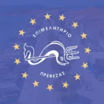 Ψηφιακό Δελτίο Αποστολής: Χρηστικός οδηγός από το Επιμελητήριο Πρέβεζας για τις επιχειρήσεις