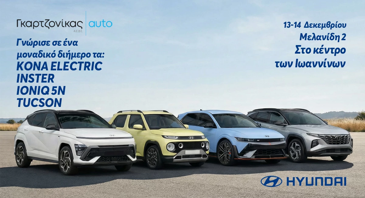 Η Hyundai 13-14 Δεκεμβρίου πίσω από την Περιφέρεια