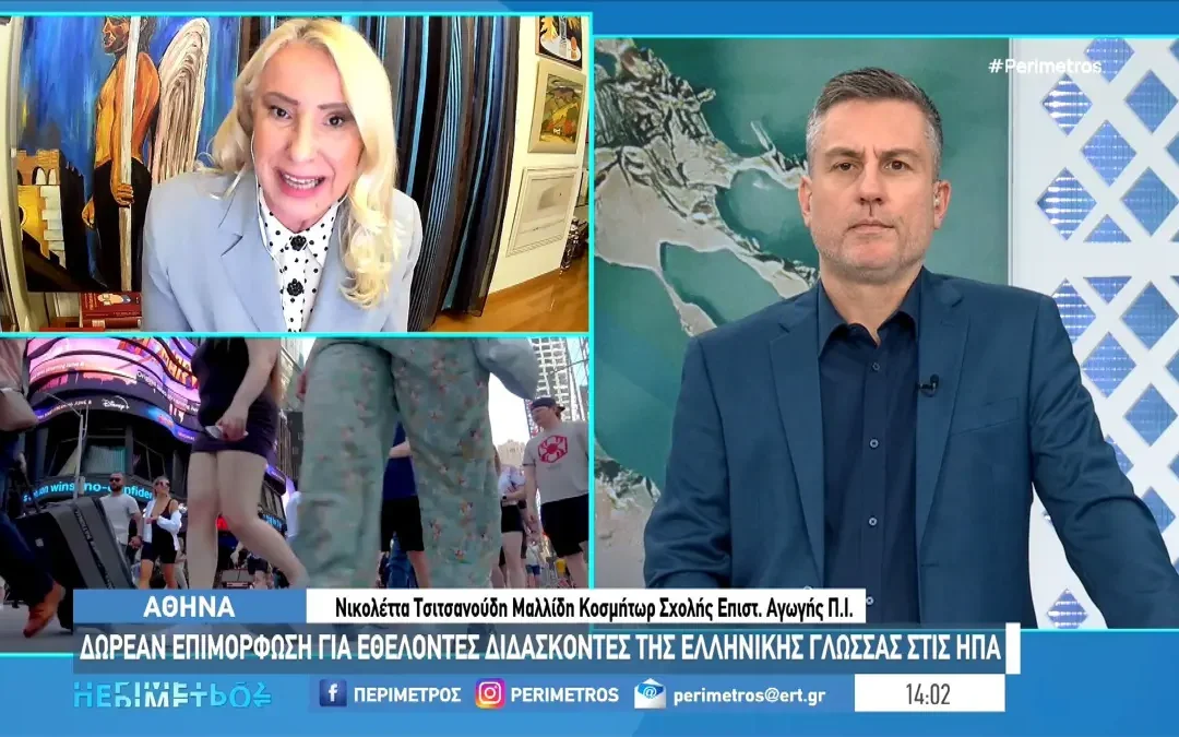 Ιωάννινα: Επιμορφωτικό πρόγραμμα για ομογενείς που διδάσκουν την ελληνική γλώσσα (βίντεο)