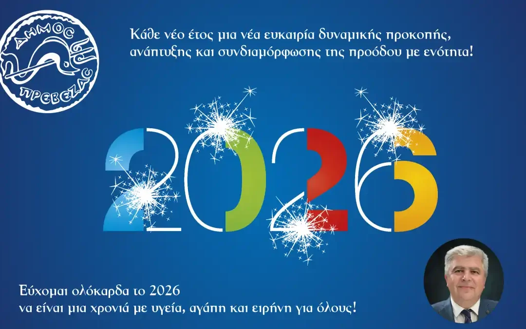 Νίκος Γεωργάκος: Στόχος μας ο Δήμος Πρέβεζας του 2030
