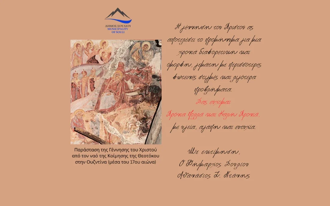 Ευχές του Δημάρχου Σουλίου, Αθ. Ντάνη για τα Χριστούγεννα