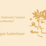 Βραδιά tango από την «Παναθηναϊκή» Ιωαννίνων