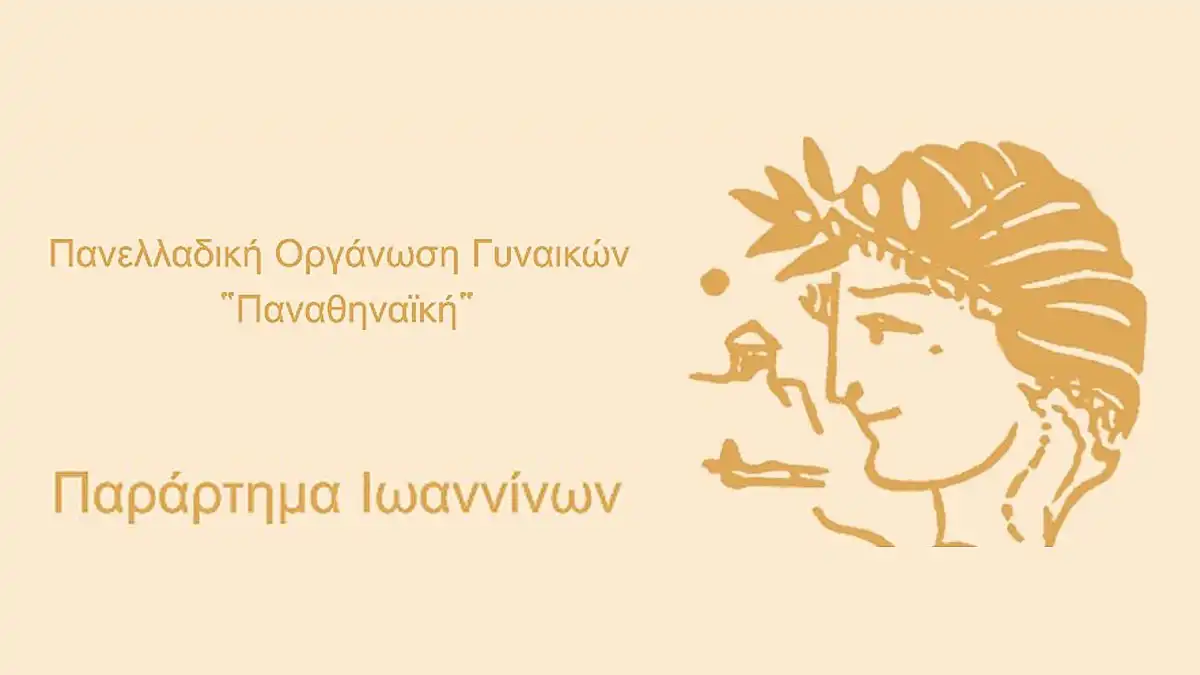 Η Πανελλαδική Οργάνωση Γυναικών «Παναθηναϊκή» Παράρτημα Ιωαννίνων διοργανώνει Φιλανθρωπική Συναυλία υπέρ του Γηροκομείου Ζωσιμάδων