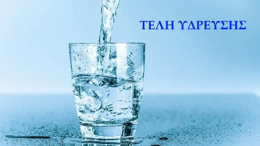 Ο Δήμος Κόνιτσας καλεί σε εξόφληση των τελών ύδρευσης για το Α’ εξάμηνο 2025