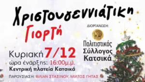 Χριστουγεννιάτικη Γιορτή από τον Πολιτιστικό Σύλλογο Κατσικά