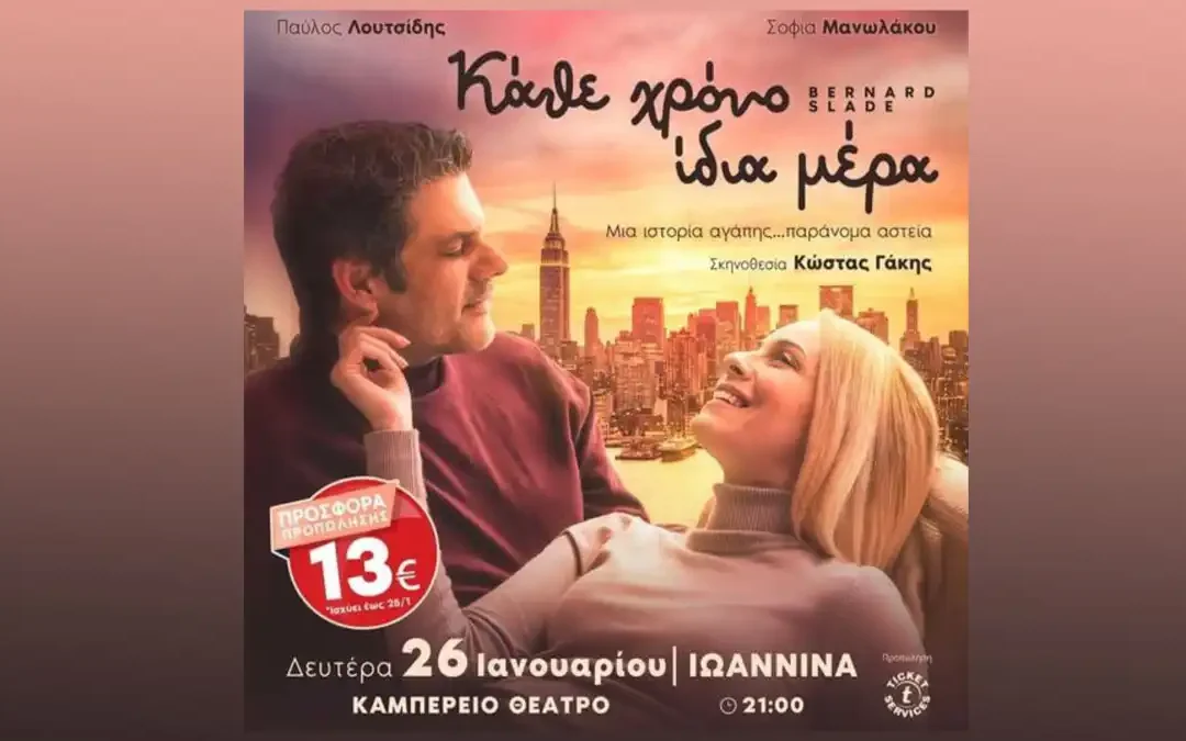 «Κάθε χρόνο ίδια μέρα»: Π. Λουτσίδης και Σ. Μανωλάκου σε μια ιστορία αγάπης απόψε στο Καμπέρειο