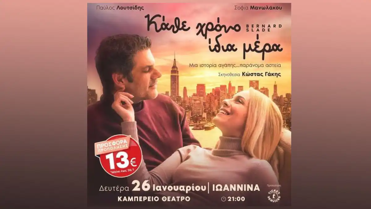 «Κάθε χρόνο ίδια μέρα»: Π. Λουτσίδης και Σ. Μανωλάκου σε μια ιστορία αγάπης απόψε στο Καμπέρειο