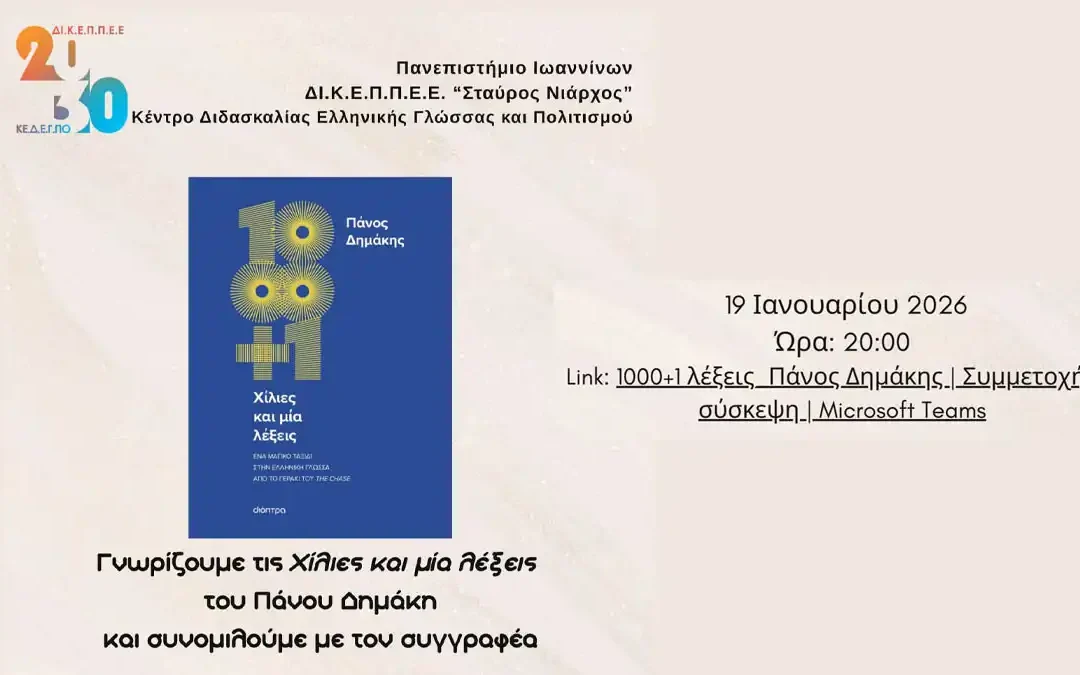 Διαδικτυακή εκδήλωση του ΚΕΔΕΓΠΟ με τον Πάνο Δημάκη