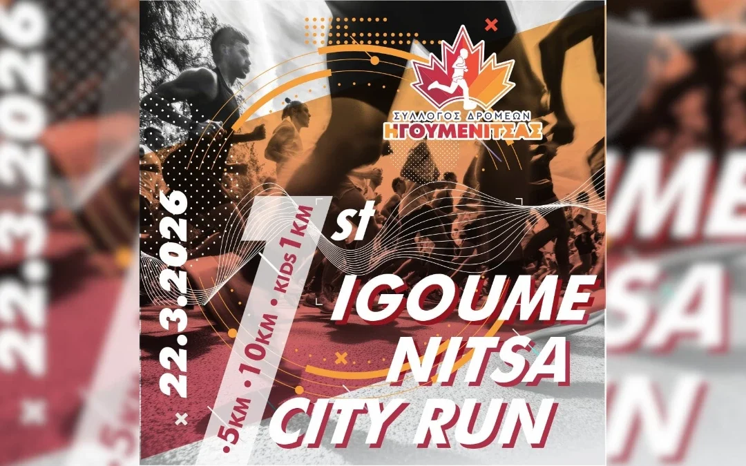 Προκήρυξη 1ου Αγώνα Δρόμου Ηγουμενίτσας 2026 – Ανοίγουν Σύντομα οι Εγγραφές