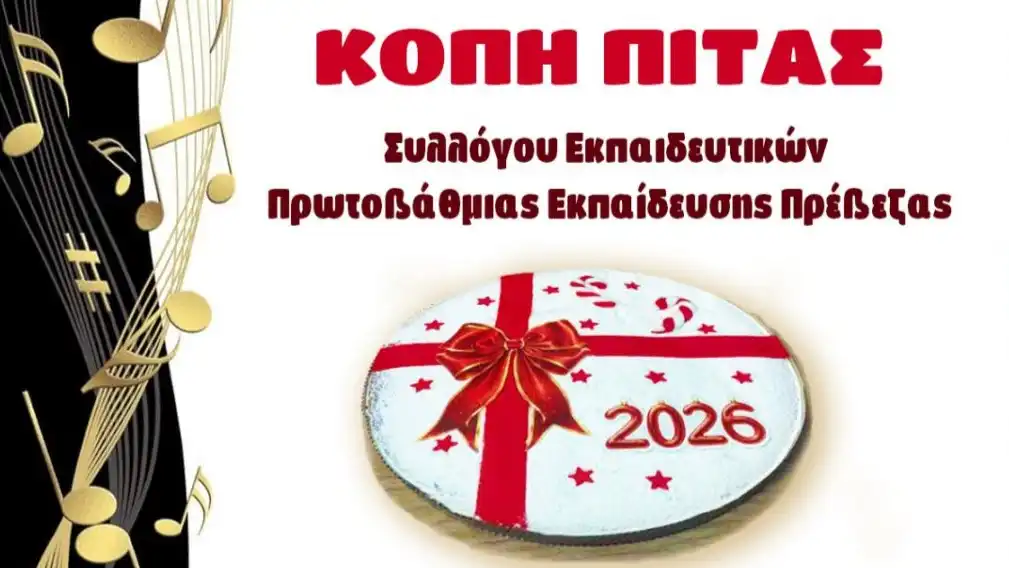 Ετήσια κοπή πίτας του Συλλόγου Εκπαιδευτικών Πρωτοβάθμιας Εκπαίδευσης Ν. Πρέβεζας