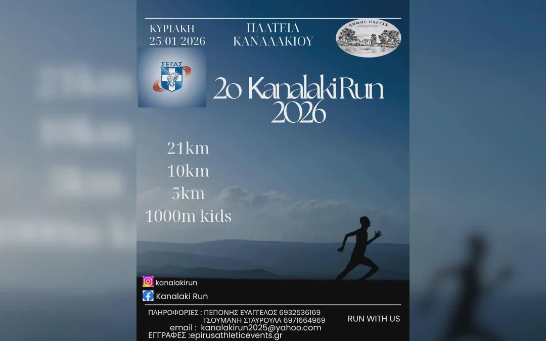 Έρχεται το 2ο Kanalaki Run την Κυριακή 25 Ιανουαρίου