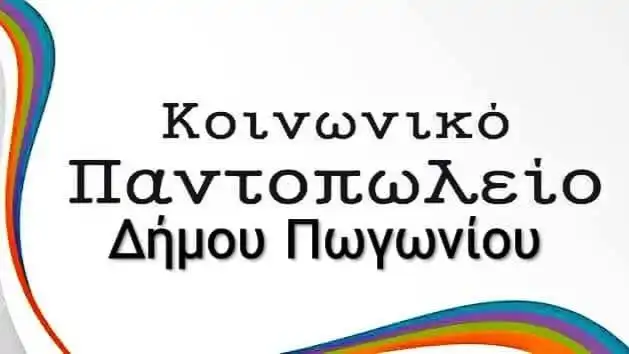 Αιτήσεις ένταξης ή επανένταξης στο Κοινωνικό Παντοπωλείο του Δήμου Πωγωνίου