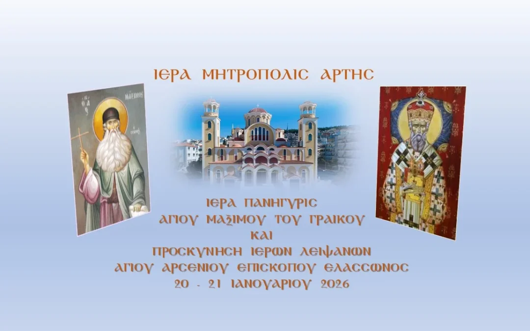 Άρτα: Εορτασμός του Οσίου Μαξίμου του Γραικού με την έλευση Ιερών Λειψάνων