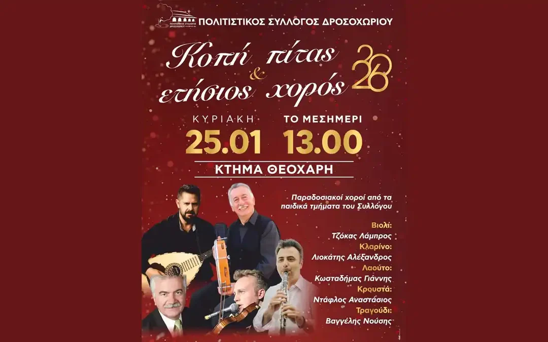 Κοπή πίτας και ετήσιος χορός 2026 από τον Πολιτιστικό Σύλλογο Δροσοχωρίου