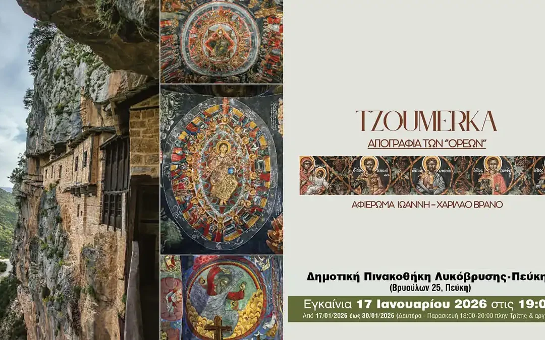 Συνεχίζει το ταξίδι της η έκθεση «Tzoumerka – Αγιογραφία των “Ορέων”»