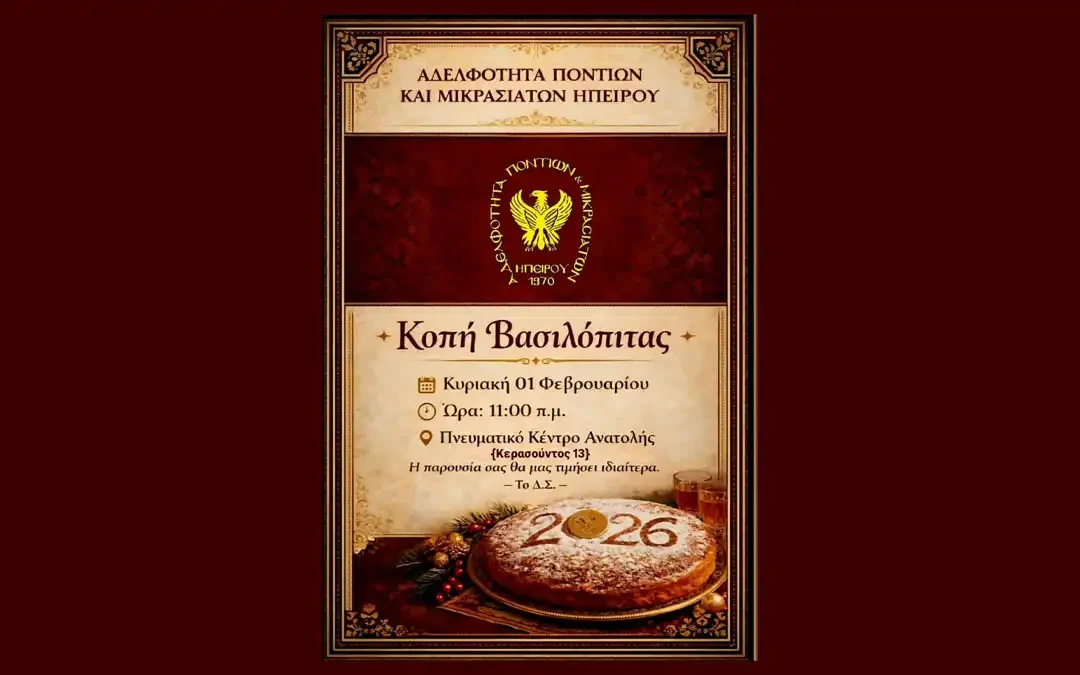 Κοπή βασιλόπιτας από την Αδελφότητα Ποντίων και Μικρασιατών Ηπείρου