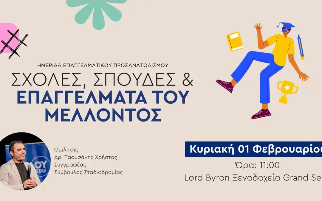 Ιωάννινα: Ανοιχτή ημερίδα επαγγελματικού προσανατολισμού