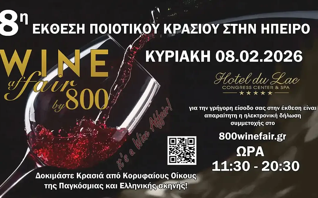8η Έκθεση Ποιοτικού Κρασιού στην Ήπειρο 800WineFair (βίντεο)