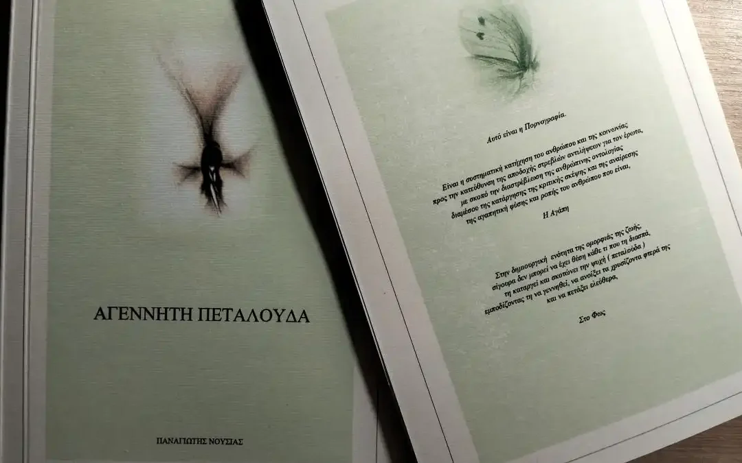 Αγέννητη Πεταλούδα: Η κουλτούρα του σεξ, η πορνοποίηση και η έξαρση σεξουαλικών εγκλημάτων