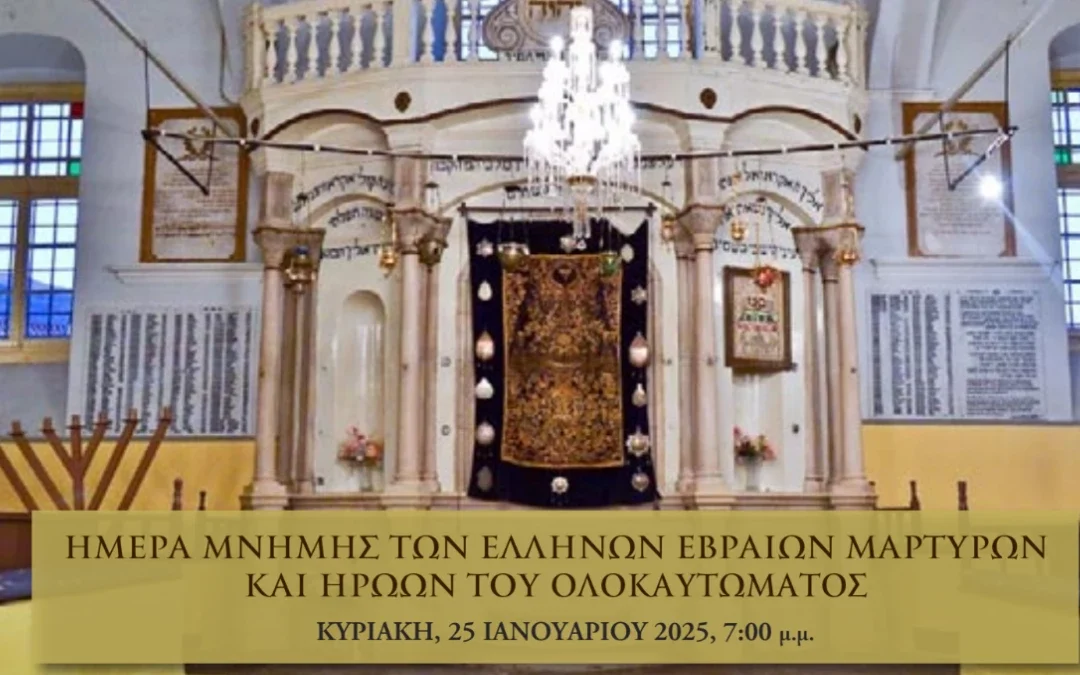 Εκδήλωση Μνήμης για τους Έλληνες Εβραίους Μάρτυρες και Ήρωες του Ολοκαυτώματος στα Ιωάννινα