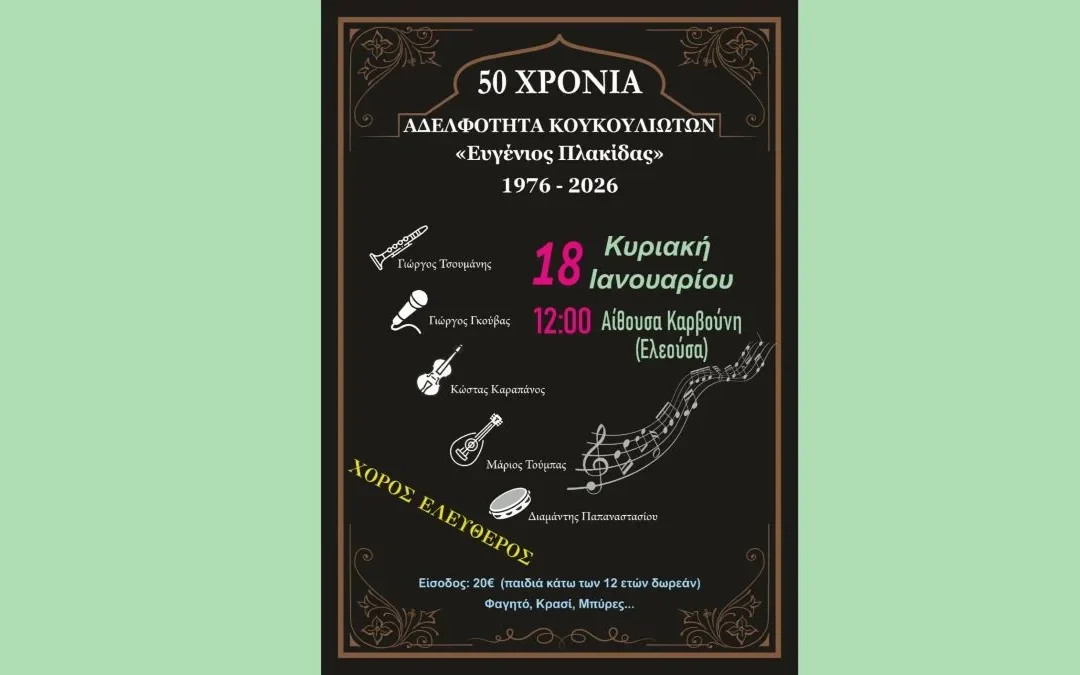 Επετειακή εκδήλωση για τα 50 χρόνια της Αδελφότητας Κουκουλιωτών