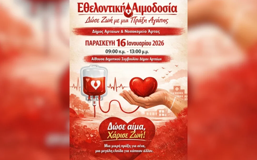 Άρτα: Δήμος και Νοσοκομείο καλούν σε εθελοντική αιμοδοσία τους πολίτες την Παρασκευή 16/01