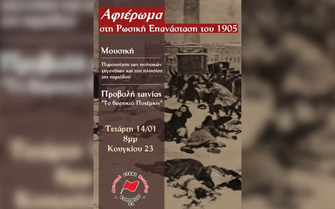 Αφιέρωμα στη Ρωσική Επανάσταση του 1905 με προβολή ταινίας στο Αριστερό Στέκι Νεολαίας