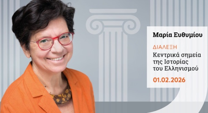 Μαρία Ευθυμίου: Κεντρική σημεία Ιστορίας του Ελληνισμού (βίντεο)