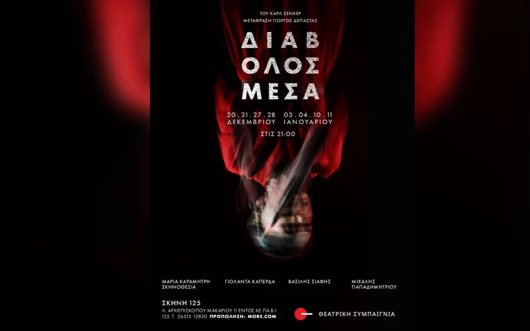 «Διάβολος Μέσα»: Δύο τελευταίες παραστάσεις του έργου του Karl Schönherr στη Σκηνή 125