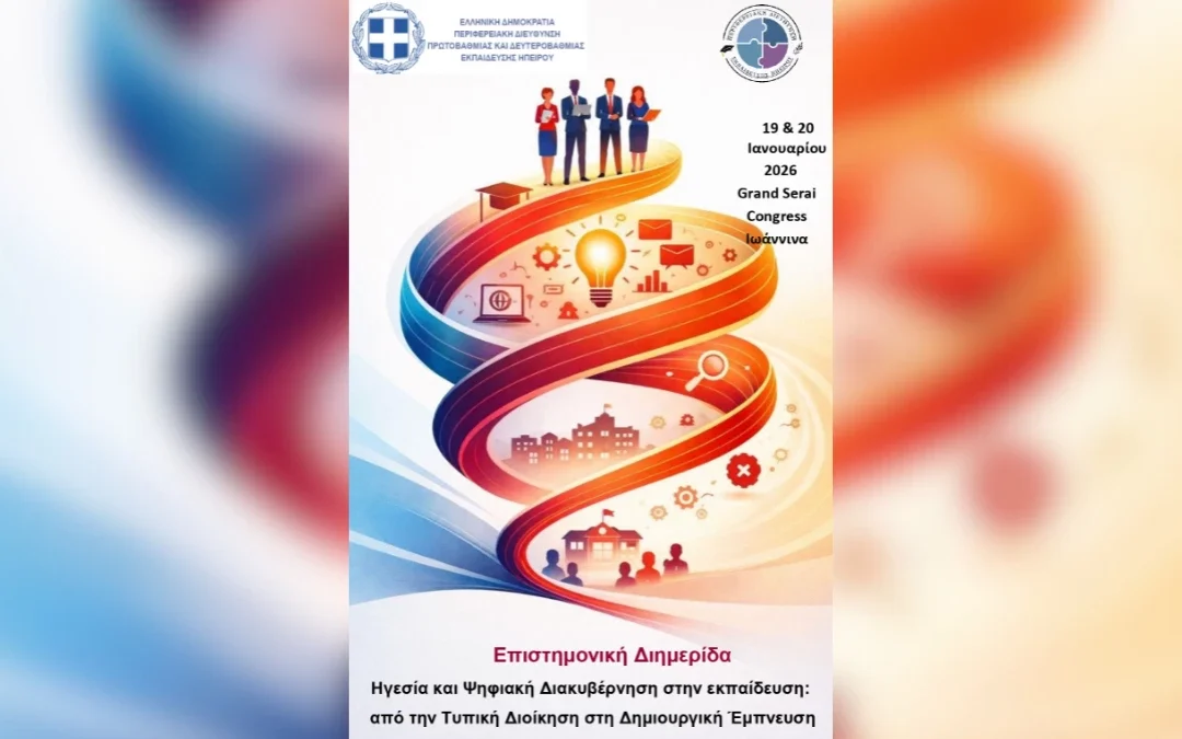 Επιστημονική Διημερίδα στα Ιωάννινα για την Ηγεσία και τον Ψηφιακό Μετασχηματισμό στην Εκπαίδευση