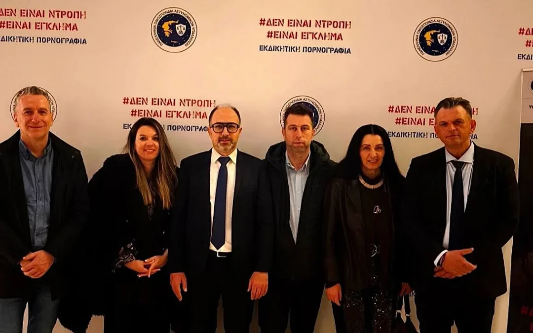 Παρούσα στην εκδήλωση για την πορνογραφία η Ένωση Αστυνομικών Ιωαννίνων