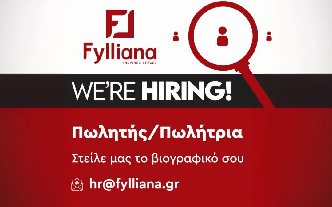 Η FYLLIANA αναζητά πωλητή/πωλήτρια για το κατάστημα στα Ιωάννινα
