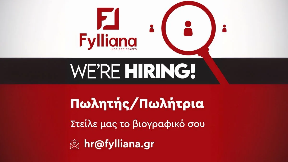 Η FYLLIANA ζητά πωλητή/πωλήτρια για το κατάστημα στα Ιωάννινα