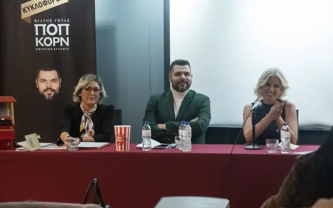 Παρουσιάστηκε στη Θεσσαλονίκη το «Ποπ Κορν» του δημοσιογράφου Μίλτου Γήτα