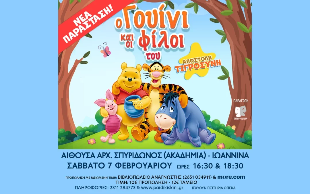 Η παράσταση «Ο Γουίνι και οι φίλοι του: Αποστολή Τιγροσύνη!» έρχεται από τη Θεσσαλονίκη στα Ιωάννινα!