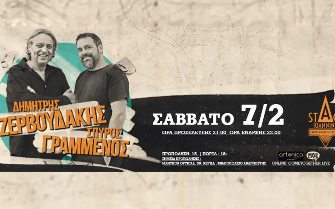 Δημήτρης Ζερβουδάκης και Σπύρος Γραμμένος live στο Stage Ioannina