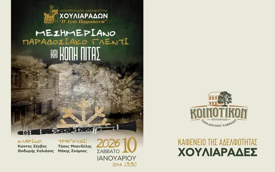 Ηπειρώτικο γλέντι στους Χουλιαράδες από την Αδελφότητα «Αγία Παρασκευή»