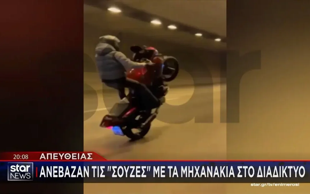 Ανέβαζαν τις «σούζες» με τα μηχανάκια στο διαδίκτυο – Συνελήφθησαν τρεις, οι δύο δεν είχαν δίπλωμα (βίντεο)