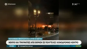 Ελβετία: Νεκροί και τραυματίες από έκρηξη σε μπαρ στο θέρετρο σκι Κραν- Μοντανά