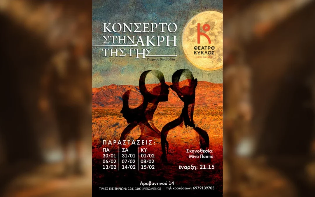 Σήμερα η πρεμιέρα της παράστασης «Κονσέρτο στην Άκρη της Γης» στο Θέατρο Κύκλος