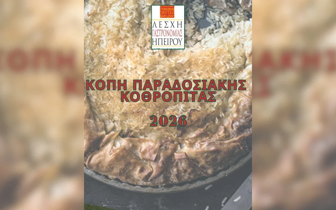 Λέσχη Γαστρονομίας Ηπείρου: Κοπή παραδοσιακής κοθρόπιτας με αφιέρωμα στον Δήμο Βορείων Τζουμέρκων