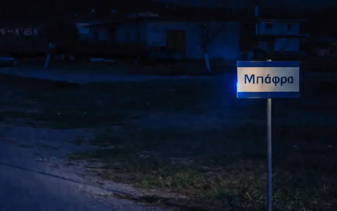 Μπάφρα Ιωαννίνων: Τέσσερις κατηγορούμενοι για επικίνδυνη σωματική βλάβη