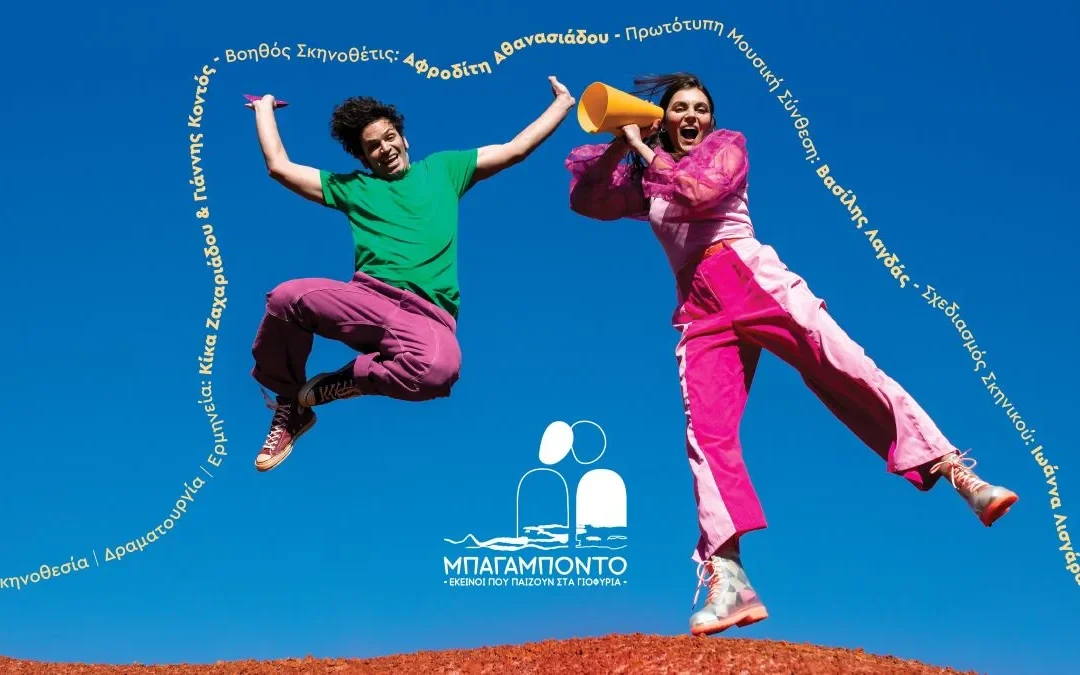 Οι Μπαγαμπόντο επιστρέφουν με νέο παραμύθι