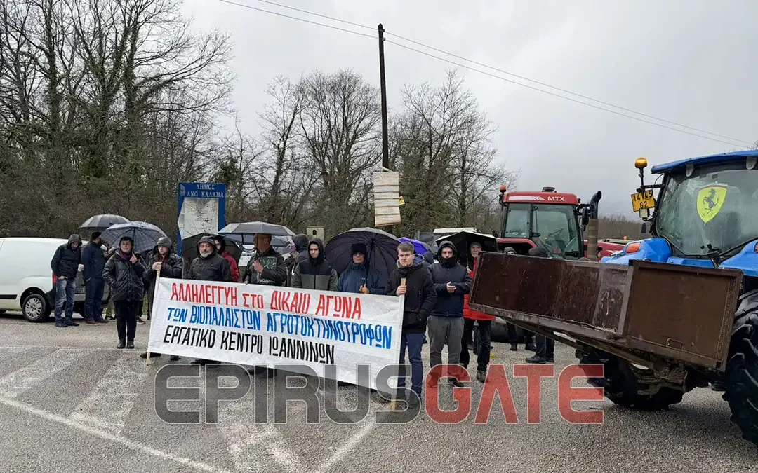 Εργατικό Κέντρο Ιωαννίνων: Στήριξη στον αγώνα και τα αιτήματα των αγροτών