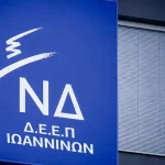 ΔΕΕΠ Ιωαννίνων: Σημάδια “ζωής”… μετά από πάρα πολύ καιρό