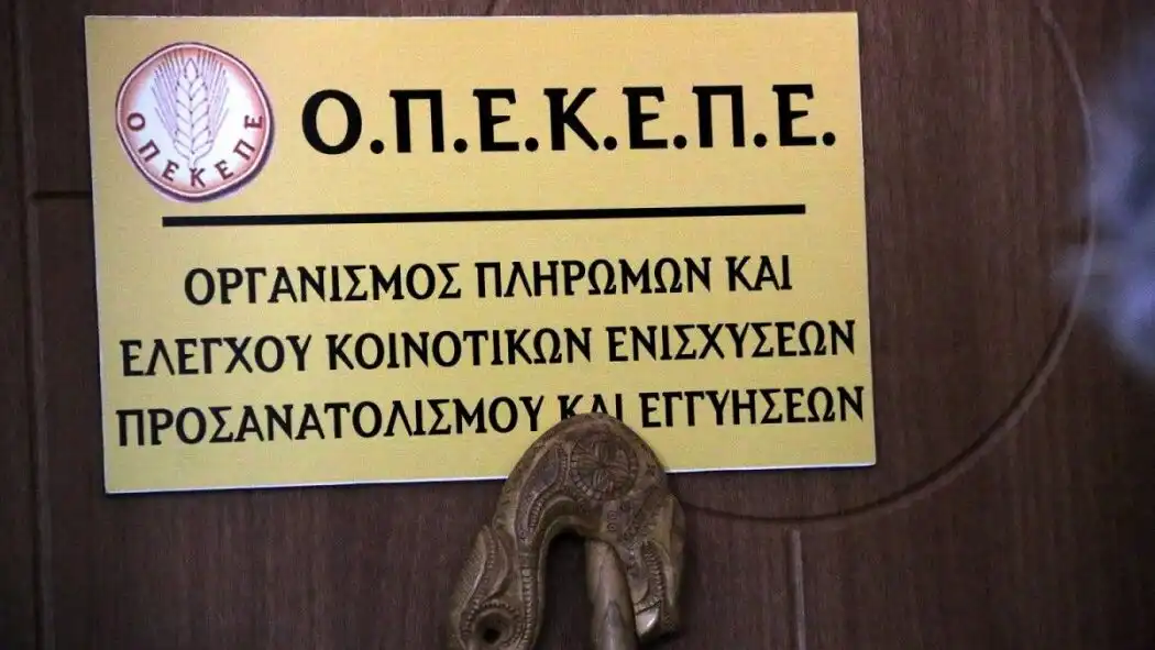 Συνεχίζεται η δίκη δύο πρώην στελεχών του ΟΠΕΚΕΠΕ